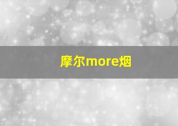 摩尔more烟