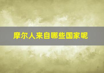 摩尔人来自哪些国家呢