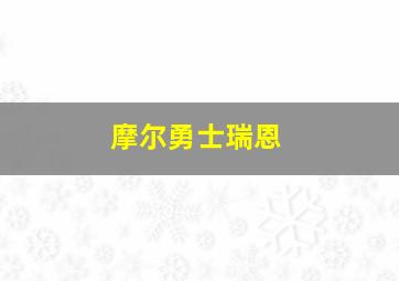 摩尔勇士瑞恩