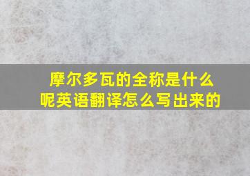 摩尔多瓦的全称是什么呢英语翻译怎么写出来的