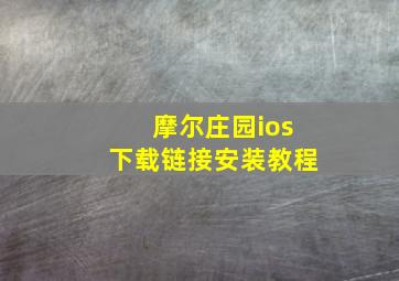 摩尔庄园ios下载链接安装教程