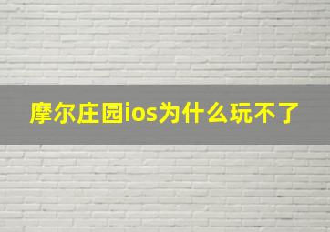 摩尔庄园ios为什么玩不了