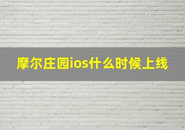 摩尔庄园ios什么时候上线