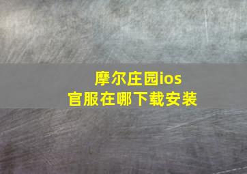 摩尔庄园ios官服在哪下载安装