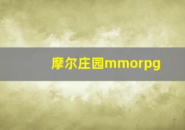 摩尔庄园mmorpg