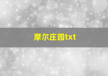 摩尔庄园txt