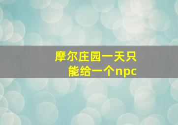 摩尔庄园一天只能给一个npc