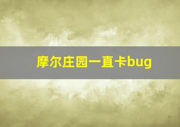 摩尔庄园一直卡bug