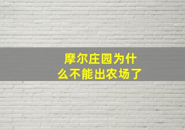 摩尔庄园为什么不能出农场了