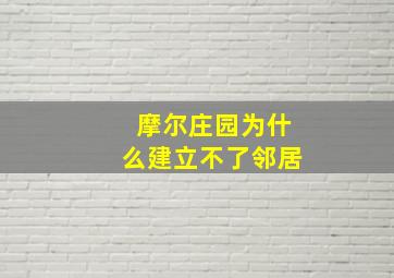 摩尔庄园为什么建立不了邻居