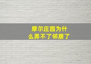 摩尔庄园为什么弄不了邻居了