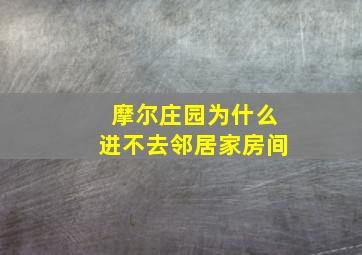 摩尔庄园为什么进不去邻居家房间