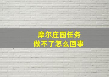 摩尔庄园任务做不了怎么回事