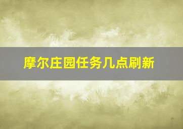 摩尔庄园任务几点刷新