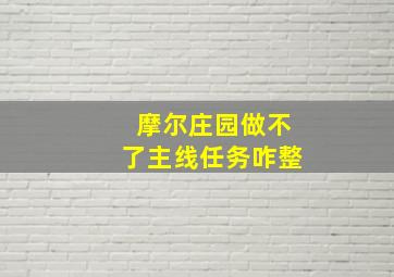 摩尔庄园做不了主线任务咋整