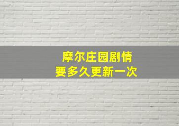 摩尔庄园剧情要多久更新一次