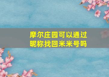 摩尔庄园可以通过昵称找回米米号吗