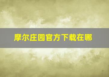 摩尔庄园官方下载在哪