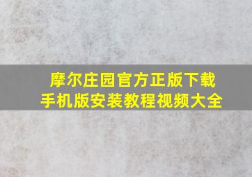 摩尔庄园官方正版下载手机版安装教程视频大全