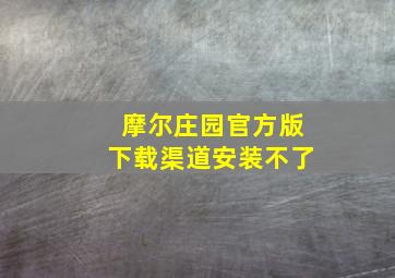 摩尔庄园官方版下载渠道安装不了