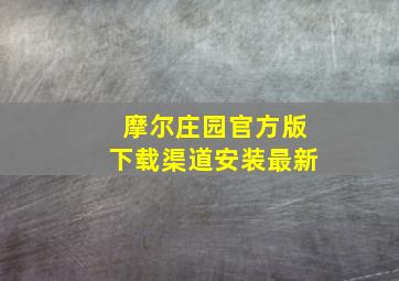 摩尔庄园官方版下载渠道安装最新