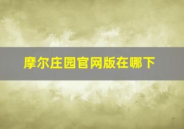 摩尔庄园官网版在哪下