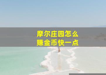 摩尔庄园怎么赚金币快一点