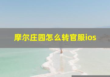 摩尔庄园怎么转官服ios