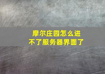 摩尔庄园怎么进不了服务器界面了