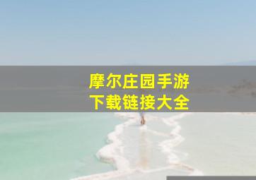 摩尔庄园手游下载链接大全