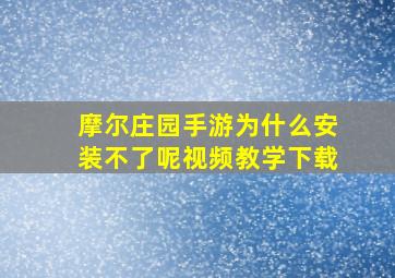 摩尔庄园手游为什么安装不了呢视频教学下载