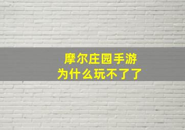 摩尔庄园手游为什么玩不了了