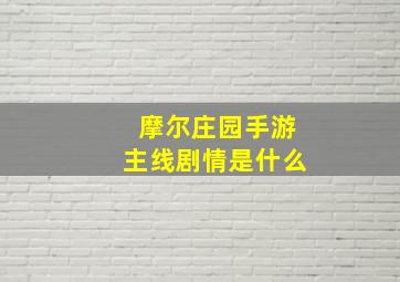 摩尔庄园手游主线剧情是什么