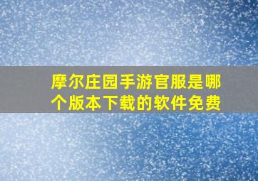 摩尔庄园手游官服是哪个版本下载的软件免费