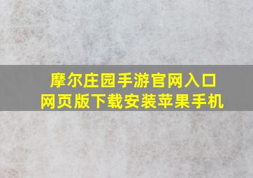 摩尔庄园手游官网入口网页版下载安装苹果手机