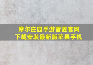 摩尔庄园手游雷霆官网下载安装最新版苹果手机