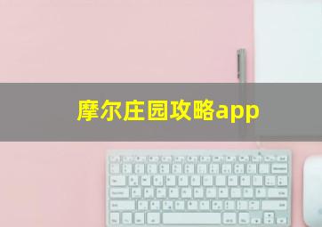 摩尔庄园攻略app