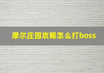 摩尔庄园攻略怎么打boss