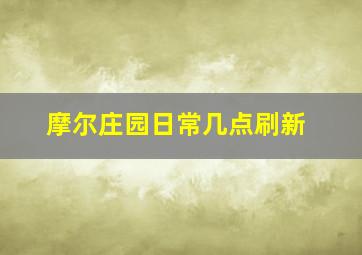 摩尔庄园日常几点刷新