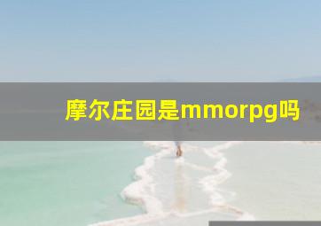 摩尔庄园是mmorpg吗