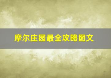 摩尔庄园最全攻略图文