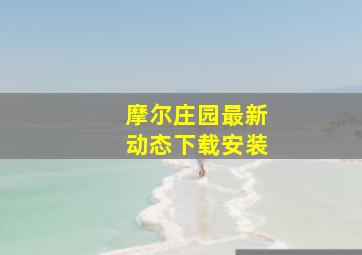 摩尔庄园最新动态下载安装