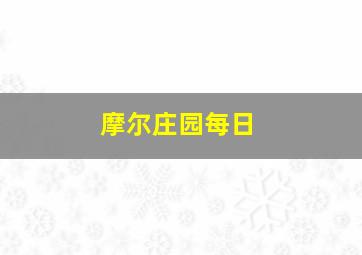 摩尔庄园每日