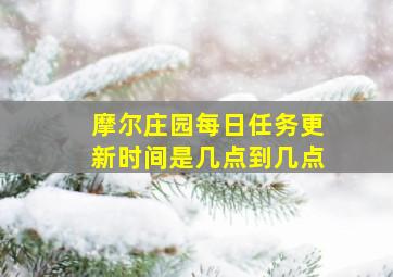 摩尔庄园每日任务更新时间是几点到几点