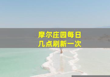 摩尔庄园每日几点刷新一次