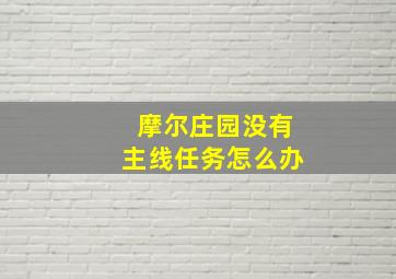 摩尔庄园没有主线任务怎么办