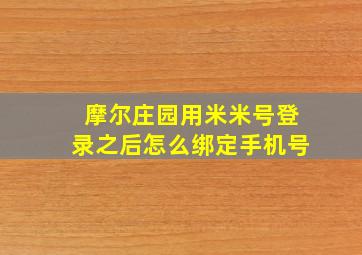 摩尔庄园用米米号登录之后怎么绑定手机号