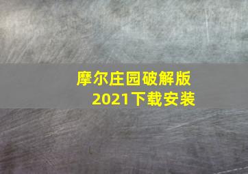 摩尔庄园破解版2021下载安装