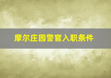 摩尔庄园警官入职条件