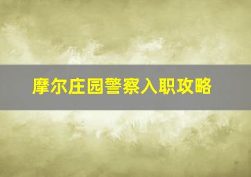 摩尔庄园警察入职攻略